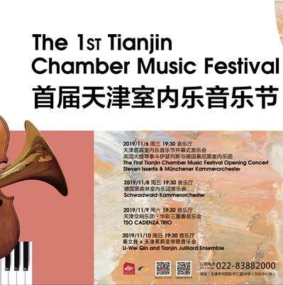 首届天津室内乐音乐节11月启幕！新报送开幕式音乐会门票