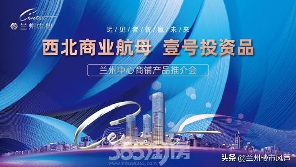 共襄盛举丨兰州中心商铺产品推介会圆满落幕