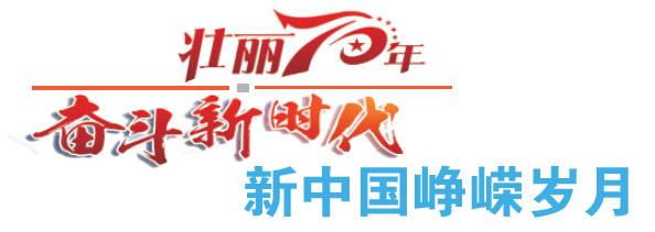 「壮丽70年·奋斗新时代——新中国峥嵘岁月」汪辜会谈