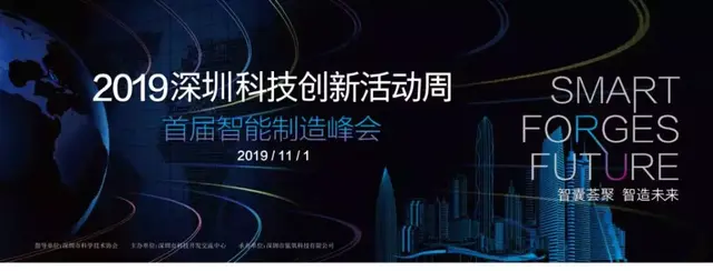 2019深圳科技创新活动周首届智能制造峰会11月1日启动！免费参与