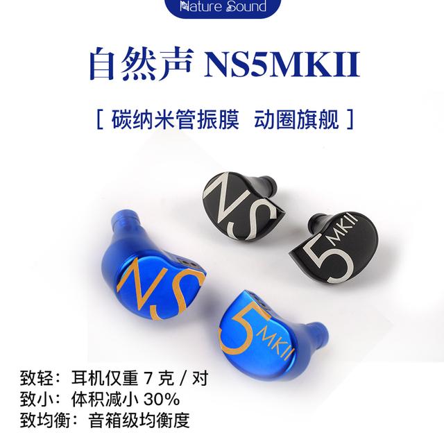 致轻.极小.致均衡----自然声动圈旗舰NS5MKII耳机介绍