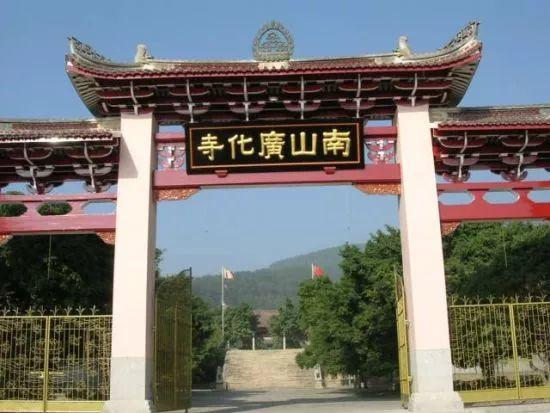 莆田 · 广化寺