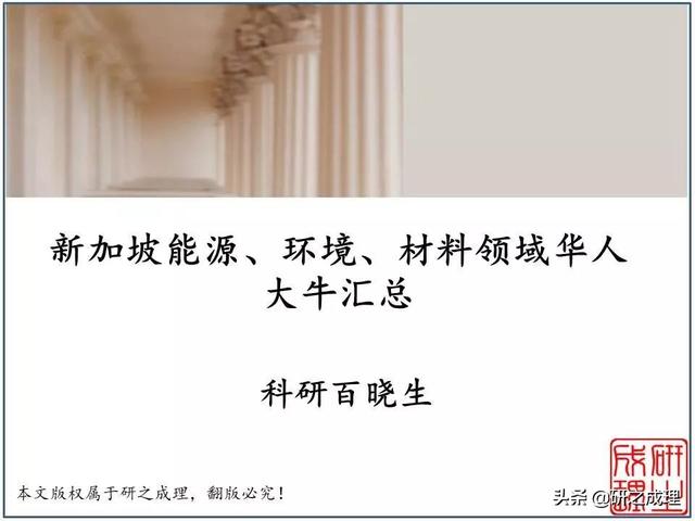 新加坡能源、环境、材料领域华人大牛汇总