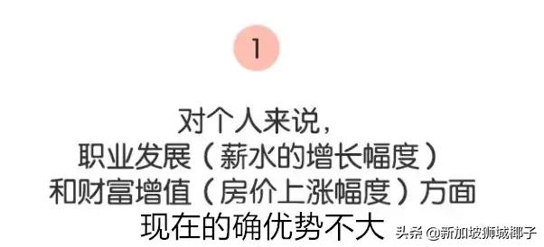 移民 VS 离开新加坡？深扒小岛的优势和不足...