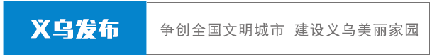 明天，这份报告将在义乌向全球公开发布！还有这些活动值得期待