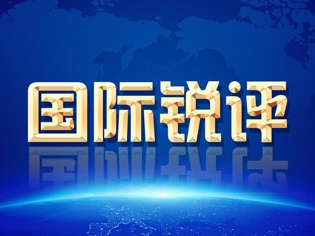 国际锐评丨玩弄双重标准 美方自取其辱