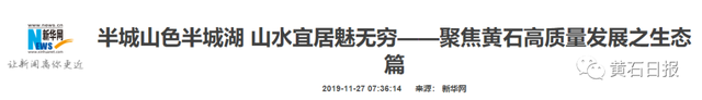 景美、人好、有“钱景”……新华社这样夸黄石