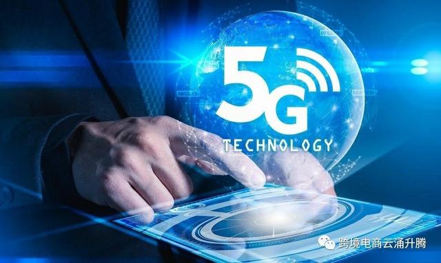 5G来袭，给跨境电商带来那些发展机遇和挑战？