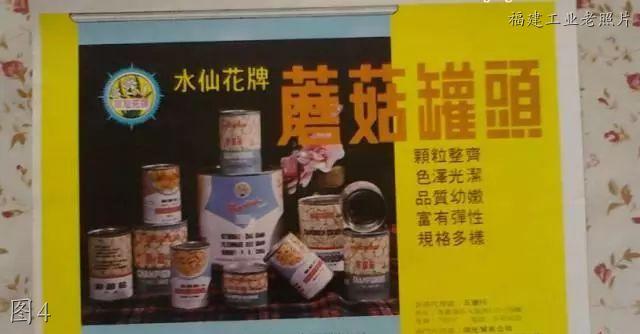 老照片下的福建品牌记忆：闽东电机，蜜沉沉，水仙花罐头，宏发面