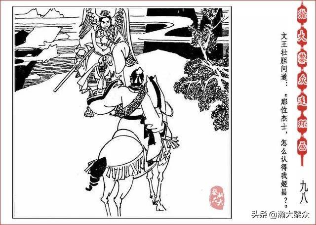 （二）人美连环画《封神演义》第五集《文王回岐山》许全群绘画