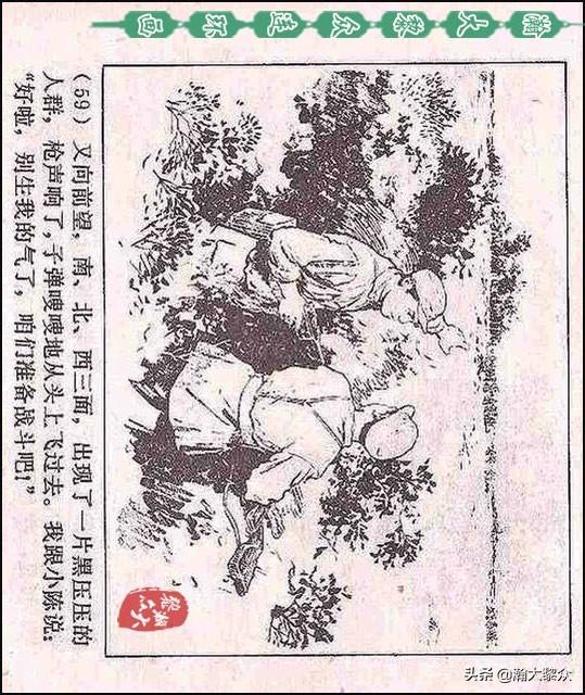 瀚大黎众｜（横屏）敌后武工队连环画《黎明的河边》顾炳鑫绘画