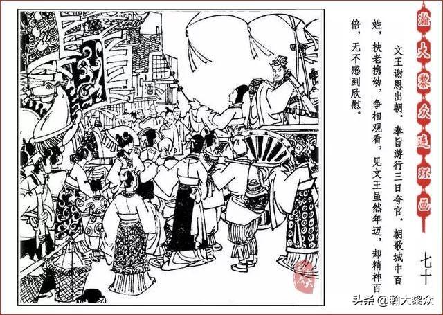 （二）人美连环画《封神演义》第五集《文王回岐山》许全群绘画