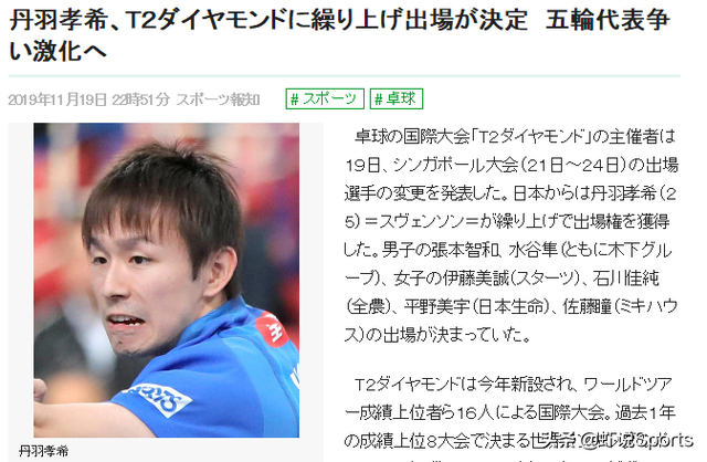丹羽孝希替补参加T2新加坡赛 与水谷隼奥运单打名额竞争激化