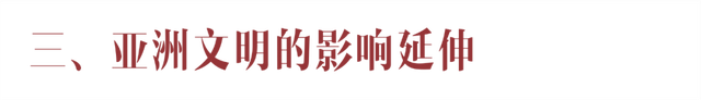 探索〡打开亚洲文明密码，探索丝绸之路视野下的文明交流