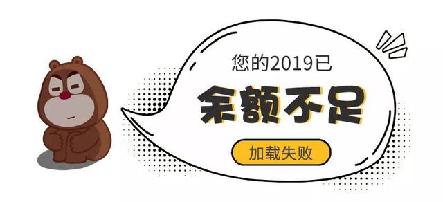 2019还剩最后六周，年初立的flag实现了多少