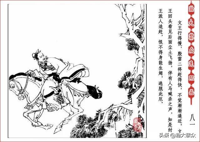 （二）人美连环画《封神演义》第五集《文王回岐山》许全群绘画