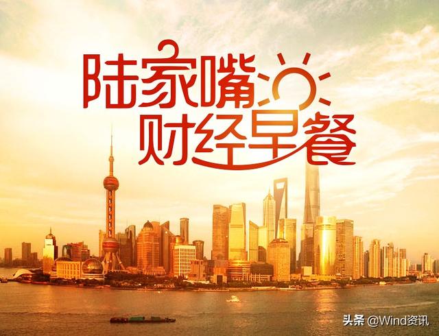 陆家嘴财经早餐2020年1月7日星期二