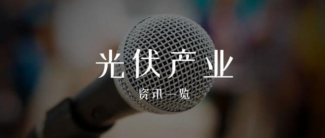 产业快讯 | 通威太阳能公布11月电池片价格；中来、尚德、隆基等企业投建新项目...