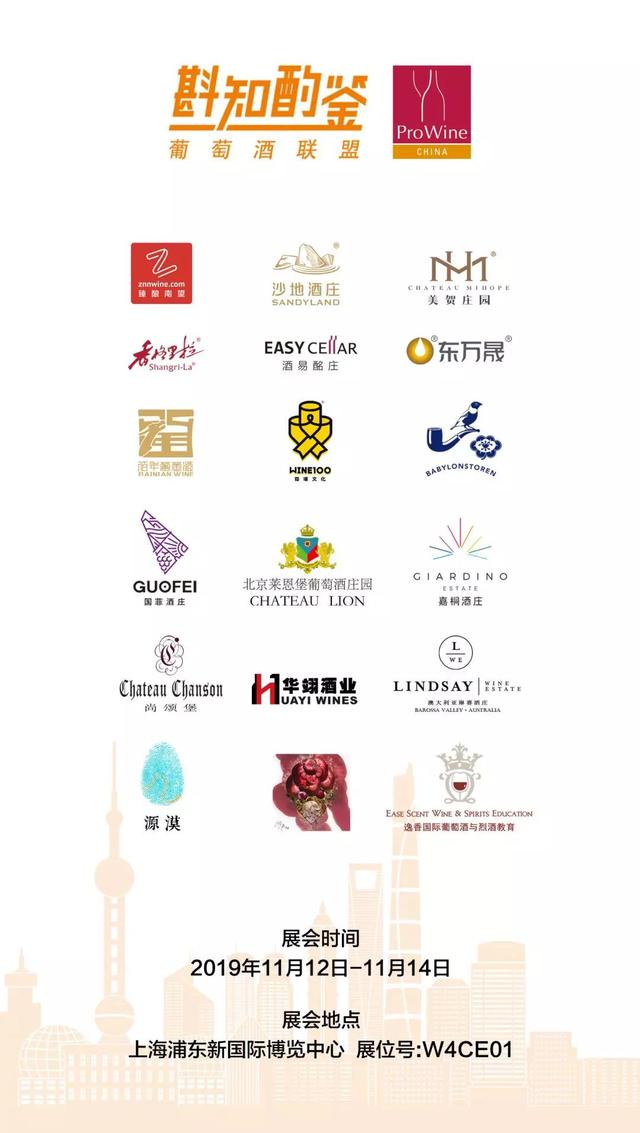 精彩！斟知酌鉴葡萄酒联盟联合展位盛大亮相ProWine China 2019