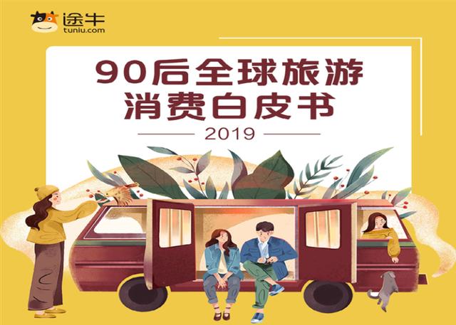 途牛发布《90后全球旅游消费白皮书2019》