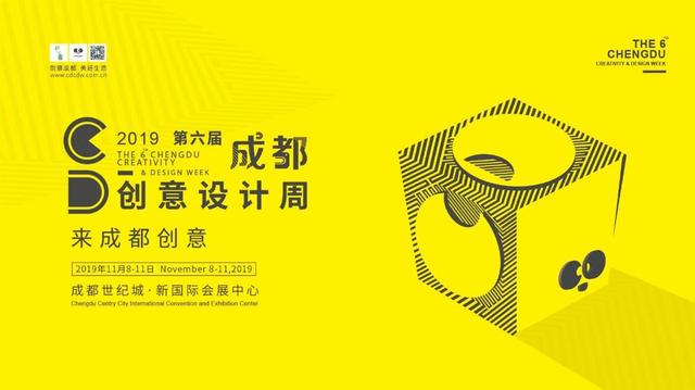 2019 第六届成都创意设计周将于11月8至11日在成都世纪城新国际会展中心开幕