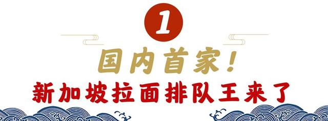 挤爆1层楼！排队2小时！到新加坡必打卡の拉面店入驻国金