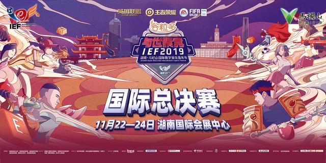 IEF2019中国赛区冠军诞生！国际总决赛11月22日开战