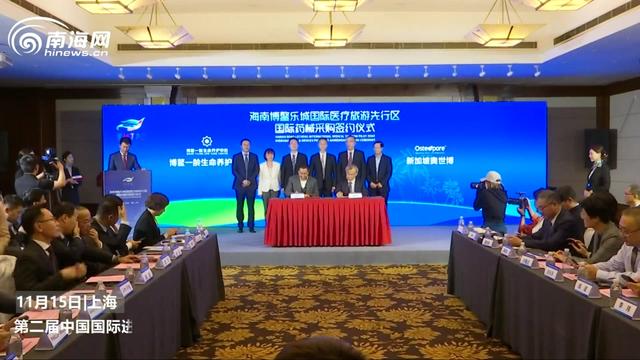 椰视频 | 第二届进博会上海开幕 海南博鳌先行区签约采购逾2亿元国际药械
