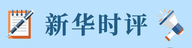 新华时评·第二届进博会：世界客商云集中国，传递了什么？