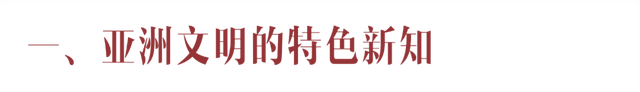 探索〡打开亚洲文明密码，探索丝绸之路视野下的文明交流