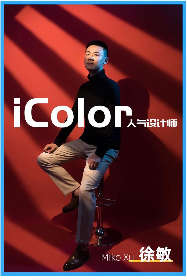 iColor设计名家徐敏丨好设计，不作伪，真性情