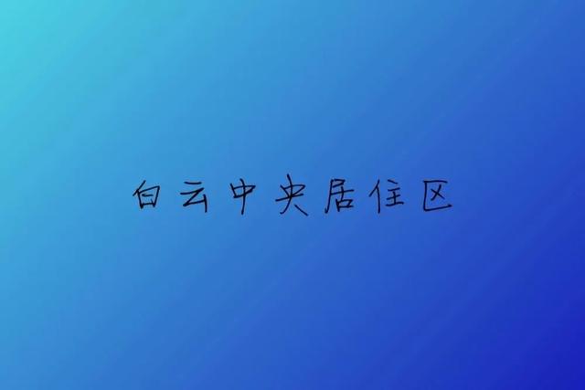 广州机场即将称冠湾区！白云“中央居住区”呼之欲出