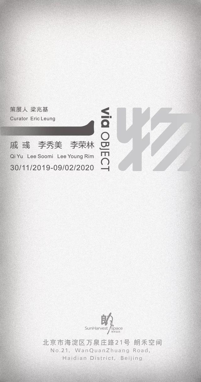 一物 | 戚彧 李秀美 李荣林作品展将于朗禾空间开幕