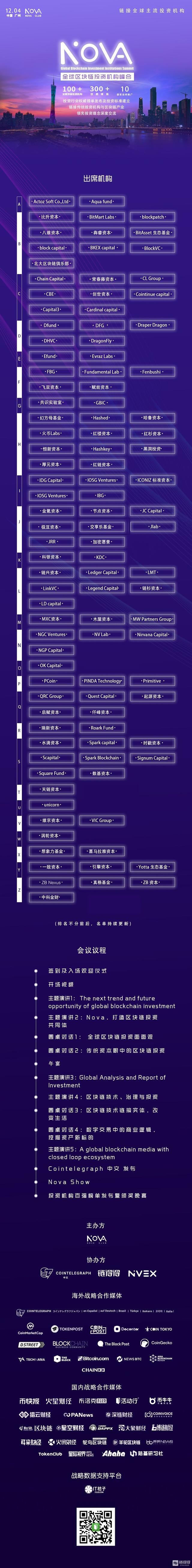 Nova全球区块链投资机构峰会12月4日广州正式启航