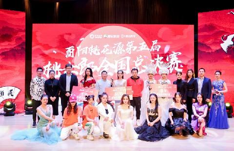 酉阳桃花源第五届“桃女郎”全国总决赛在昨日圆满落幕