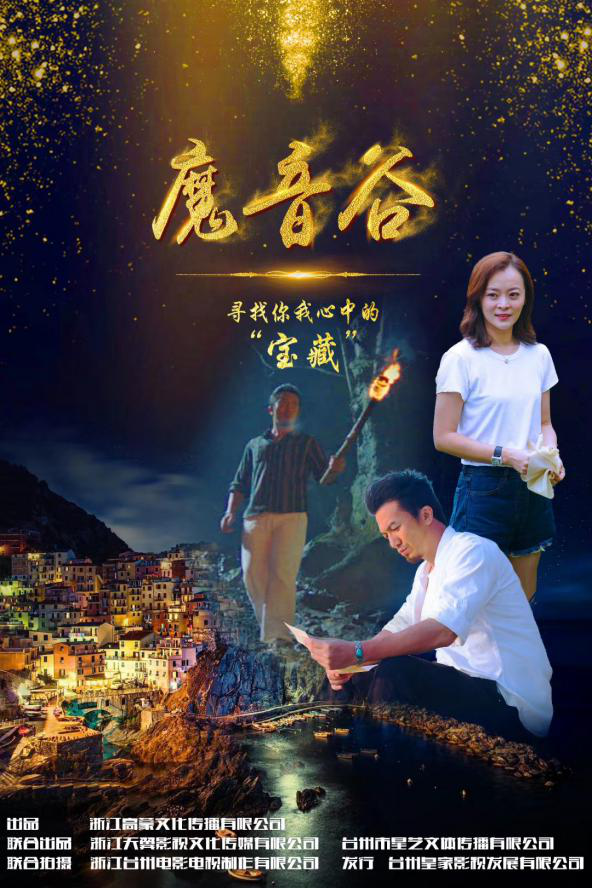 电影《魔音谷》11月29日全国上映：文化与旅游产业交融的“台州样本”