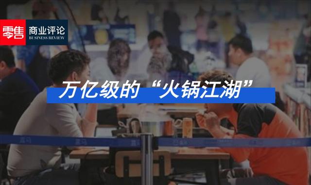 万亿级的“火锅江湖”