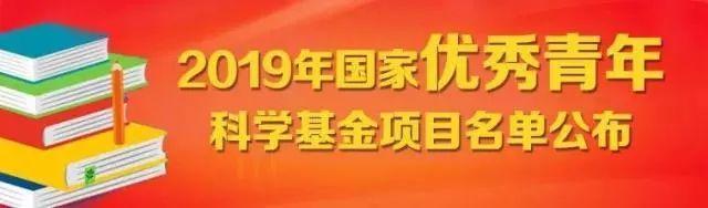 祝贺！交大19名学者获批国家优青项目，快来为他们打call！