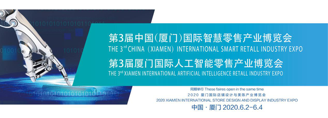 全球智慧零售品牌展｜第3届中国（厦门）国际智慧零售展2020年6月启幕