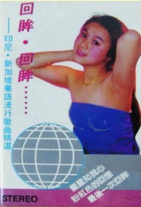 老磁带歌曲欣赏：印尼·新加坡流行歌曲精选《回眸回眸》王艳演唱