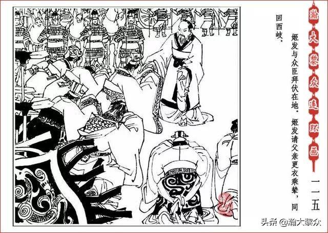 （二）人美连环画《封神演义》第五集《文王回岐山》许全群绘画