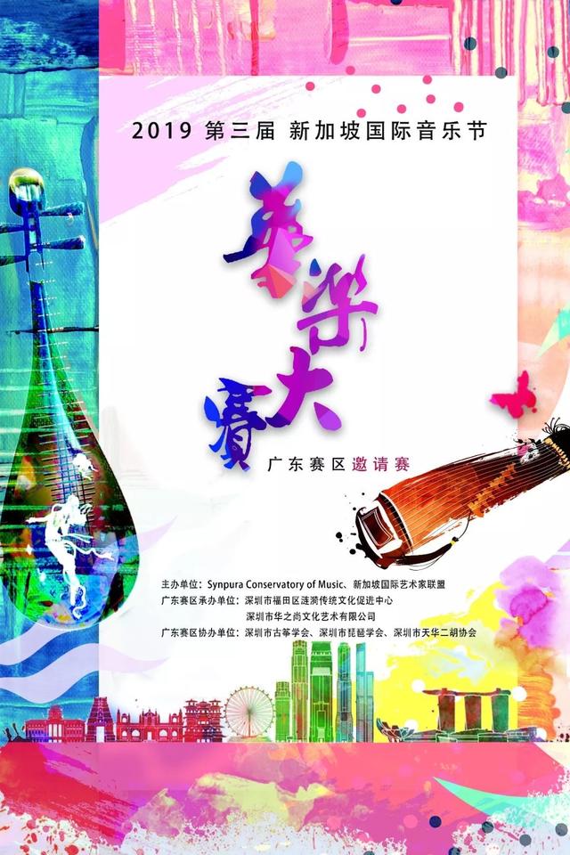 第三届新加坡国际音乐节华乐大赛广东省邀请赛在福田举行