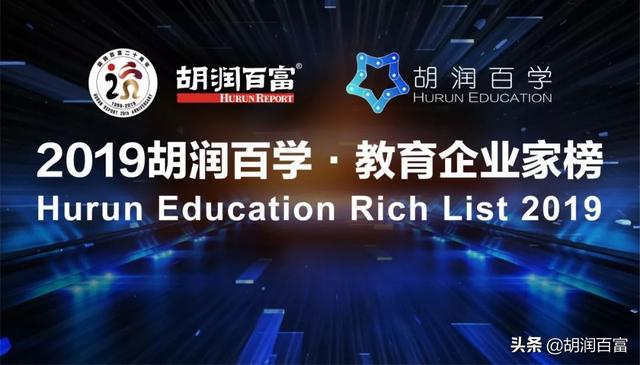 中公鲁忠芳李永新成中国教育新首富｜2019胡润百学·教育企业家榜