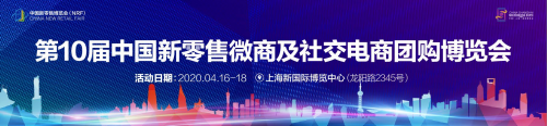 2020第十届中国新零售微商及社交电商团购博览会4月上海举办