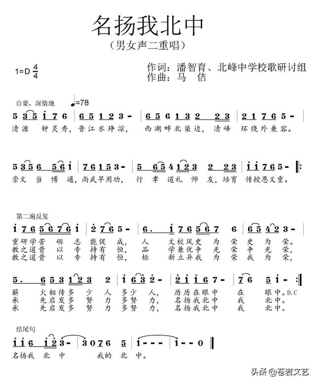 歌曲《名扬我北中》，潘智育词，马佶曲，张艳君、张生艳演唱