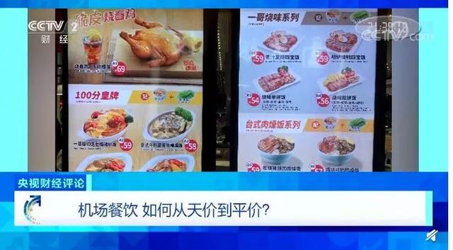 “跟钱过不去吗，非要在机场吃饭”