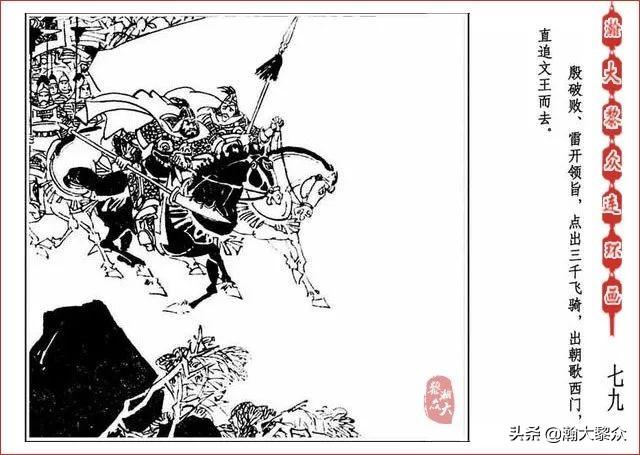 （二）人美连环画《封神演义》第五集《文王回岐山》许全群绘画