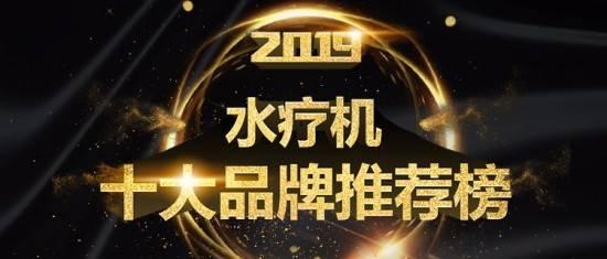 2019年中国水疗机十大品牌荣誉揭榜