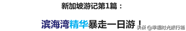 自然和建筑的奇迹，弹丸之地新加坡，为何成为全世界效仿的对象？