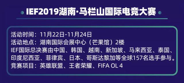 IEF2019中国赛区冠军诞生，11月22日将与全球数国角逐国际总冠军